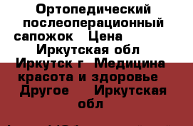 Ортопедический послеоперационный сапожок › Цена ­ 3 000 - Иркутская обл., Иркутск г. Медицина, красота и здоровье » Другое   . Иркутская обл.